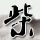 千王之王重出江湖